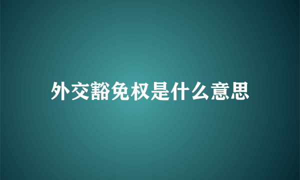 外交豁免权是什么意思