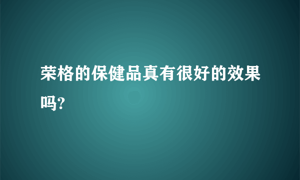 荣格的保健品真有很好的效果吗?