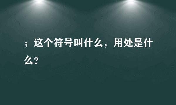 ；这个符号叫什么，用处是什么？