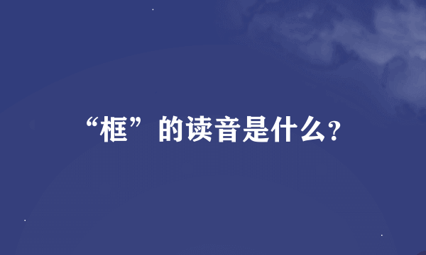 “框”的读音是什么？