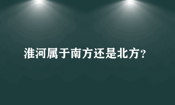 淮河属于南方还是北方？