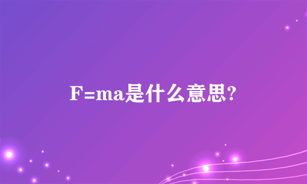 F=ma是什么意思?