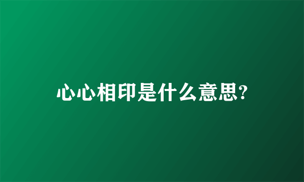 心心相印是什么意思?