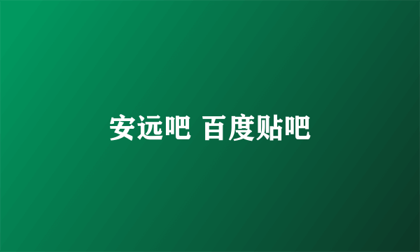 安远吧 百度贴吧