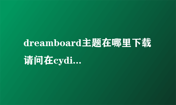 dreamboard主题在哪里下载 请问在cydia源里哪有下载dreamboard的主题