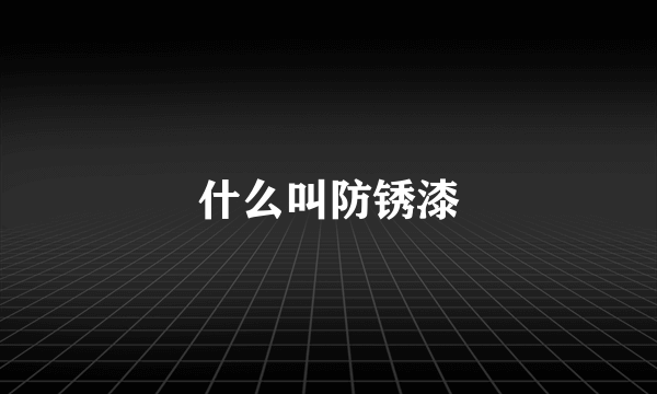 什么叫防锈漆