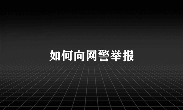 如何向网警举报