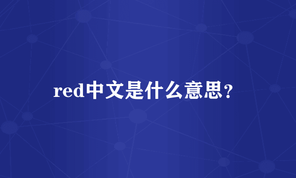 red中文是什么意思？