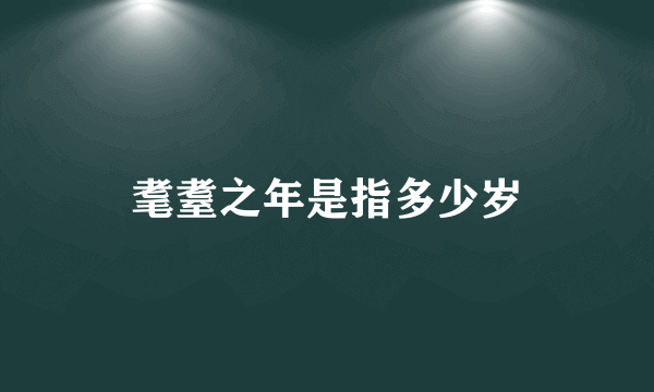 耄耋之年是指多少岁