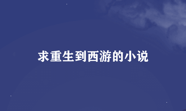 求重生到西游的小说