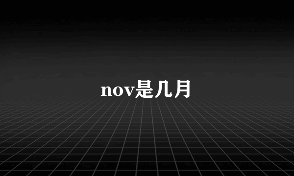 nov是几月