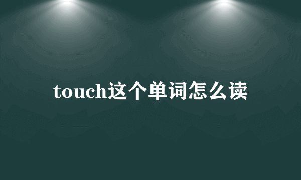 touch这个单词怎么读