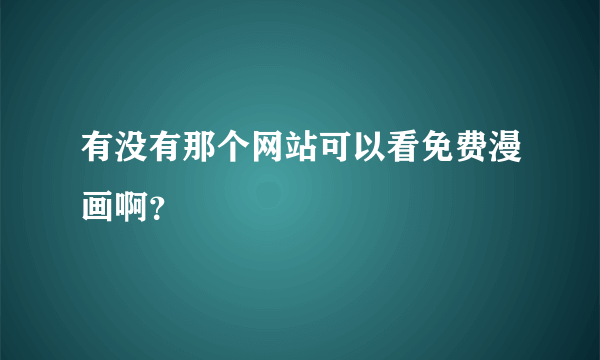 有没有那个网站可以看免费漫画啊？