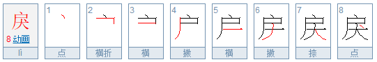 戾是什么意思？