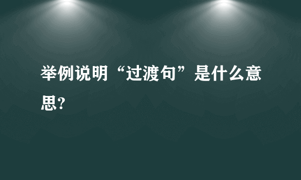 举例说明“过渡句”是什么意思?