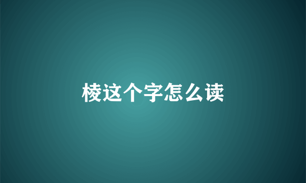 棱这个字怎么读