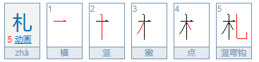 札读什么？