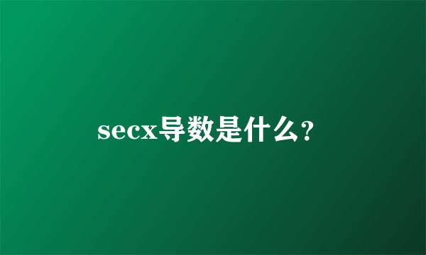 secx导数是什么？