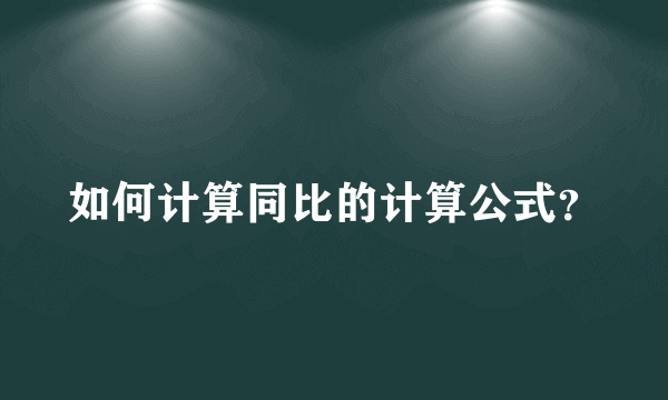 如何计算同比的计算公式？