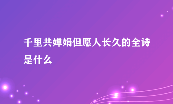 千里共婵娟但愿人长久的全诗是什么