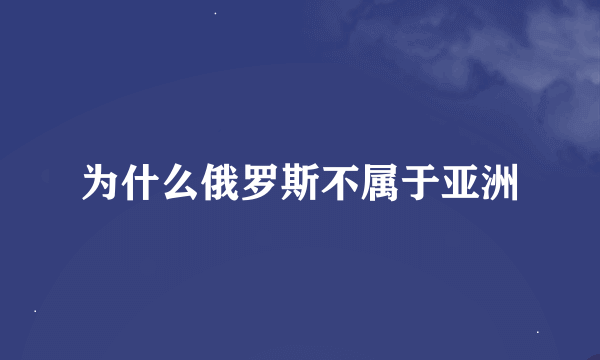 为什么俄罗斯不属于亚洲