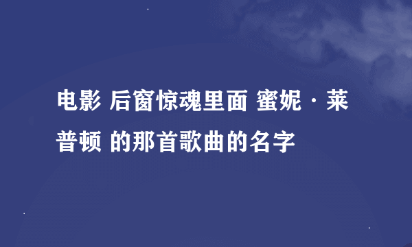 电影 后窗惊魂里面 蜜妮·莱普顿 的那首歌曲的名字