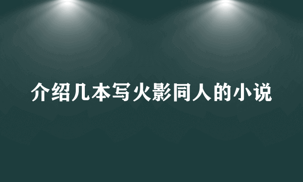 介绍几本写火影同人的小说