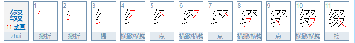 缀的读音是什么？