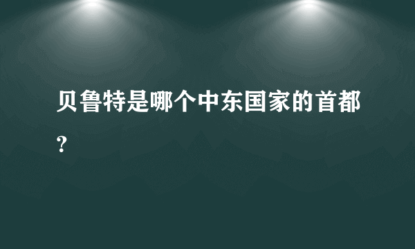 贝鲁特是哪个中东国家的首都？