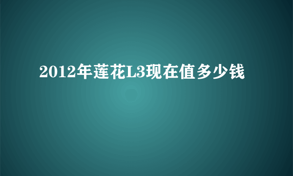 2012年莲花L3现在值多少钱