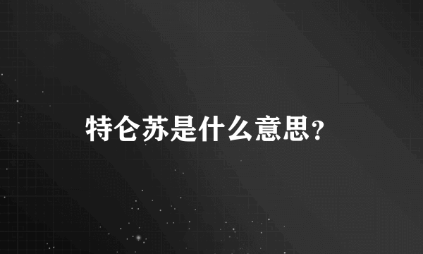 特仑苏是什么意思？