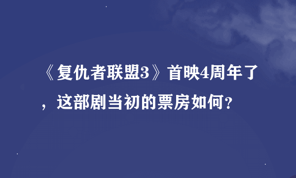 《复仇者联盟3》首映4周年了，这部剧当初的票房如何？