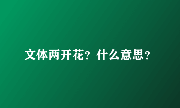 文体两开花？什么意思？