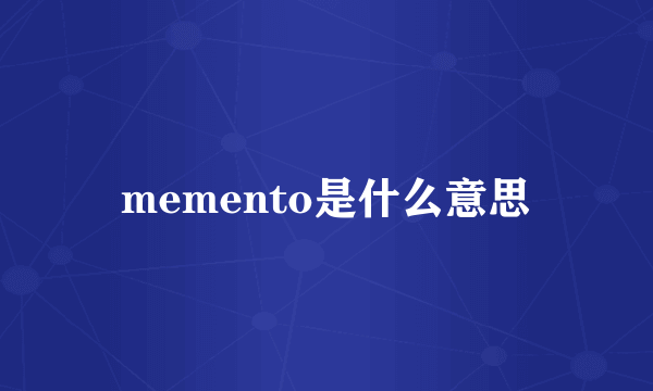 memento是什么意思