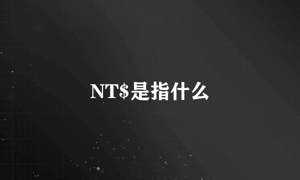 NT$是指什么