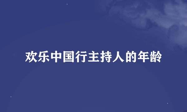 欢乐中国行主持人的年龄