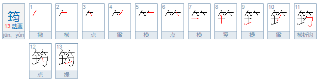 筠怎么读？