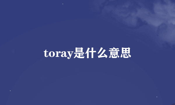 toray是什么意思