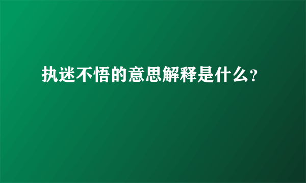 执迷不悟的意思解释是什么？