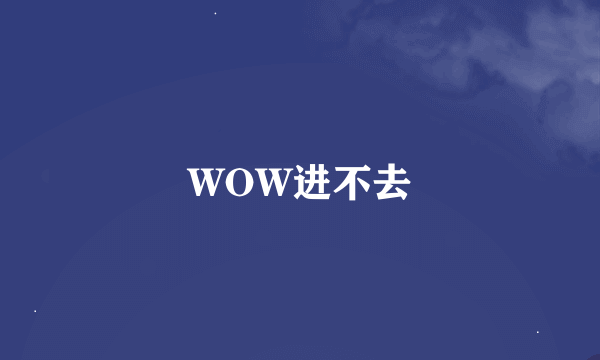 WOW进不去