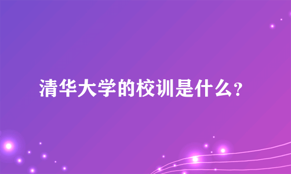 清华大学的校训是什么？