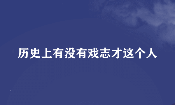 历史上有没有戏志才这个人