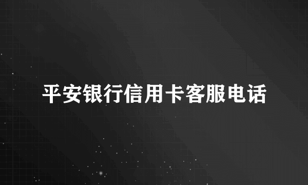 平安银行信用卡客服电话