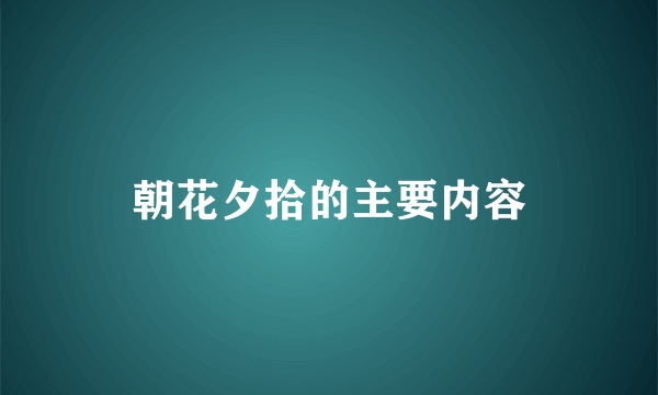 朝花夕拾的主要内容