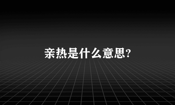 亲热是什么意思?