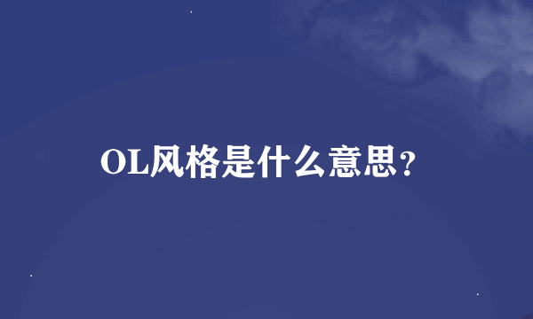 OL风格是什么意思？