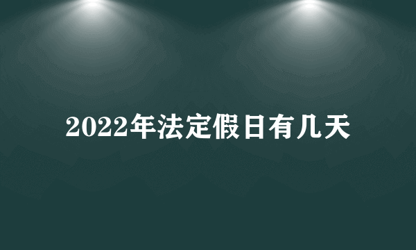 2022年法定假日有几天