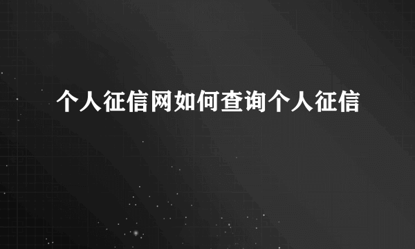 个人征信网如何查询个人征信