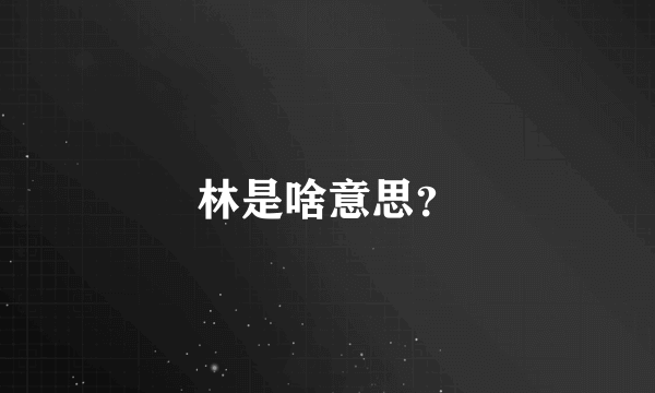 林是啥意思？