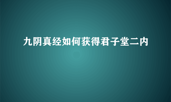 九阴真经如何获得君子堂二内